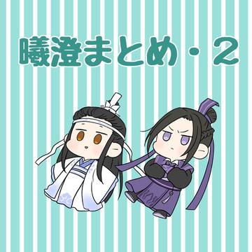 曦澄まとめ・2