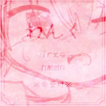 受け顔