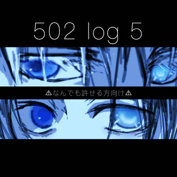 五乙ログ5