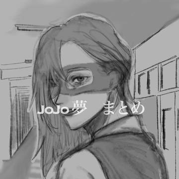 ヤンデレ夢まとめ