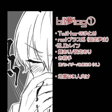 bll夢log 【01】