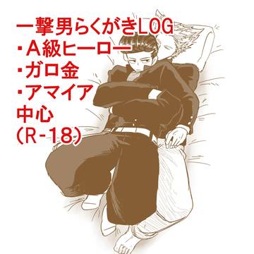 一撃男つめ2