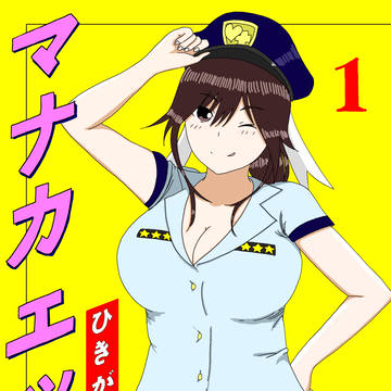 マナカエッチ 1