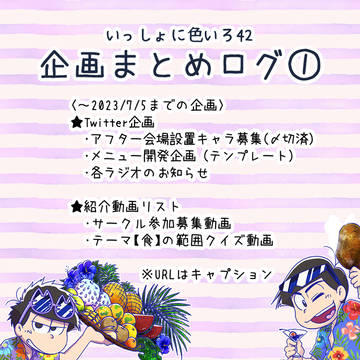 企画まとめログ①