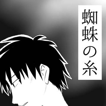 蜘蛛の糸