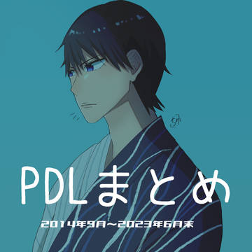 PDLまとめ
