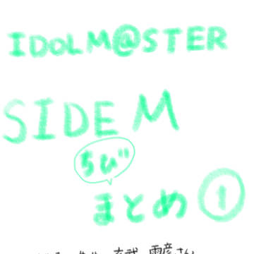 アイマスSide M その1