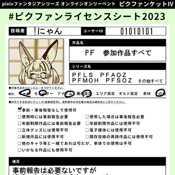 【ピクファンケットⅣ】ライセンスシート