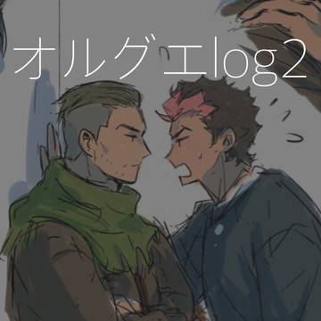 オルグエ2