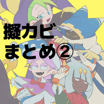 擬カビまとめ②