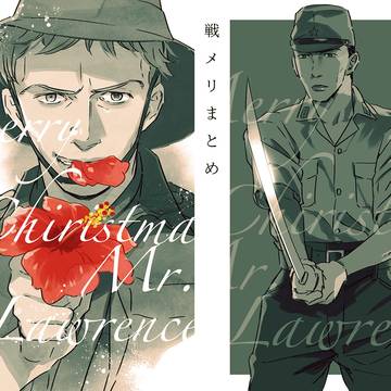 戦メリまとめ