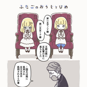 双子の王子と姫の漫画