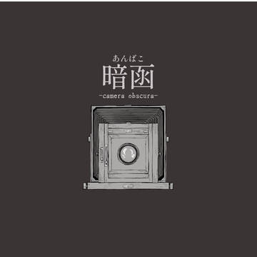 【鶴過去】少尉時代「暗函」