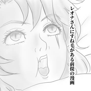 レオナさんにすね毛が生えている前提の漫画