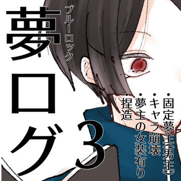夢絵ログ3