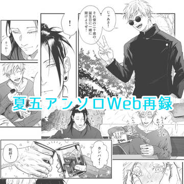 夏五アンソロweb再録