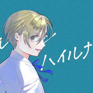 ハイルナー