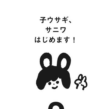子ウサギ、サニワはじめます!2