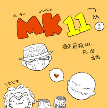 MK11つめ