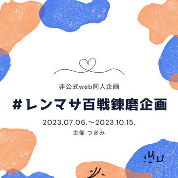 【企画】レンマサ百戦錬磨企画