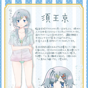 【夏カタ】須王京【海開き】