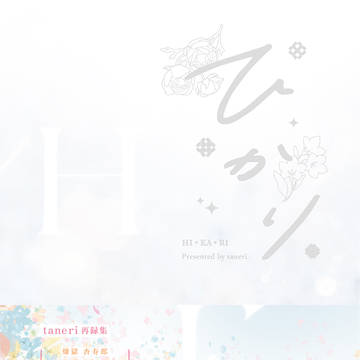 【2023.7.30 日輪鬼譚31】ひかり:サンプル