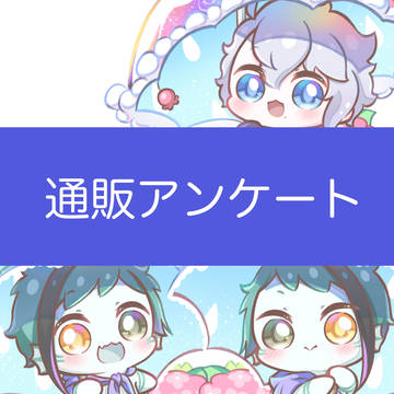 通販用アンケート