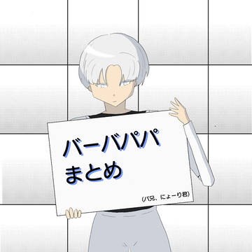 BBPPまとめ