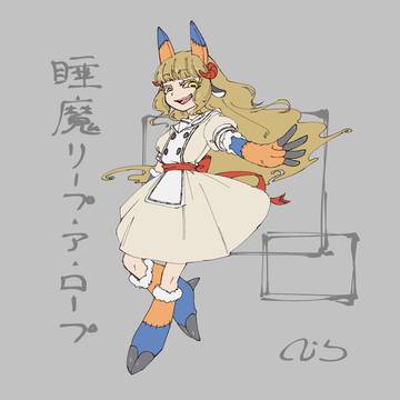睡魔リープ・ア・ロープ