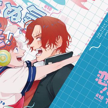 【7月8日新刊】死ぬ気で恋!