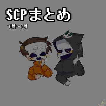 SCPまとめ