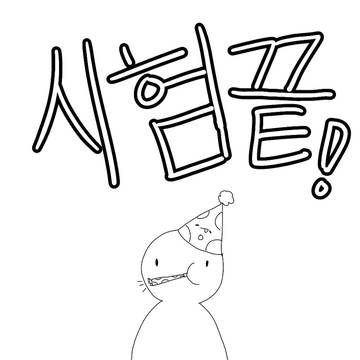 시험 끝!!!!!!!