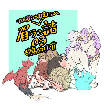 眉ラン詰03(あいる君や旧兄上も)