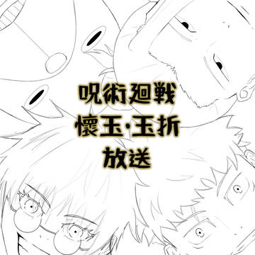 呪術廻戦2期放送祝い