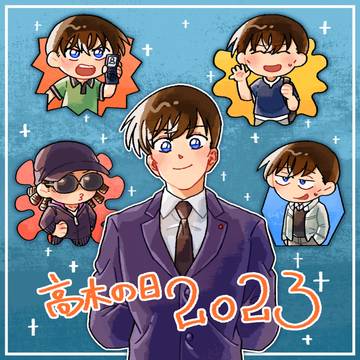 高木の日2023