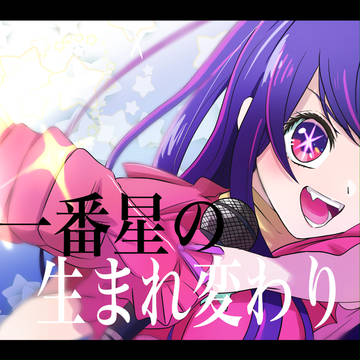 アイドル