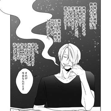 【腐】七夕【ゾロサン】