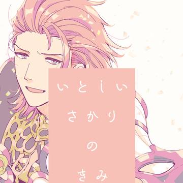 【腐向け】web再録 いとしいさかりのきみ