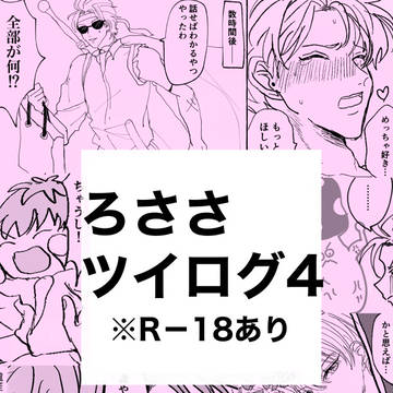 ろささツイログ4