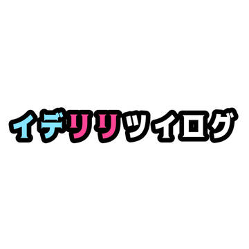 イデリリツイログ