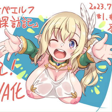 「スケベエルフ探訪記」OVA、総集編発売します