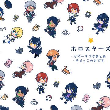 【ホロスターズ】ツイーターログ
