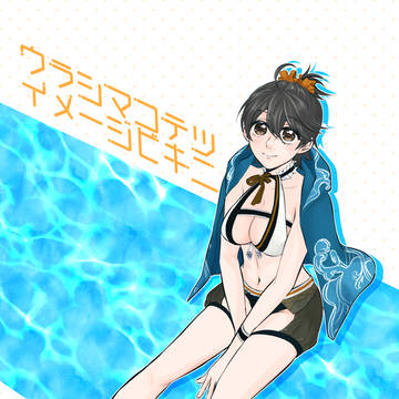 浦島虎徹イメージビキニ【浦さに】