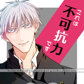 夢本WEB再録『これは不可抗力です』