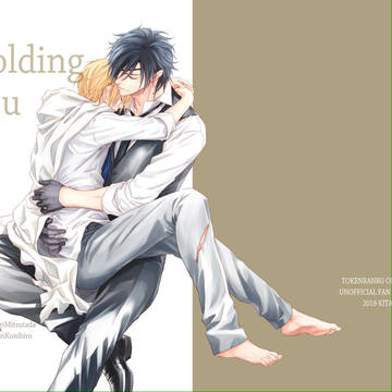 【web再録】Holding You【しょくんば】