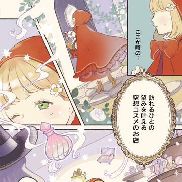 恋する赤ずきん