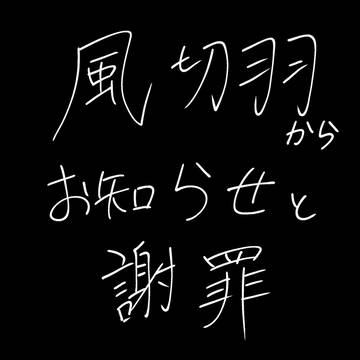 風切羽からお知らせと謝罪