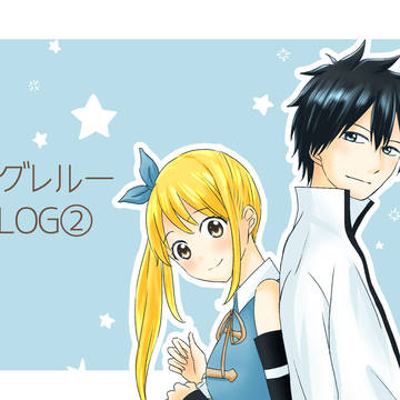 グレルーLOG②