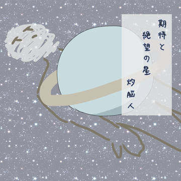 有益だから期待してるってわけじゃないんだ、文句は脳に言ってくれ