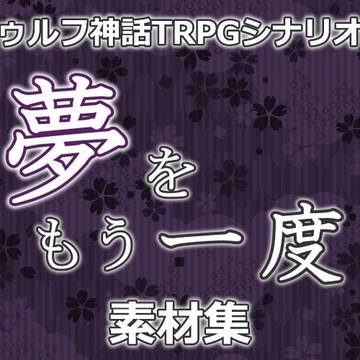 【新CoCシナリオ】夢をもう一度　セッション用素材